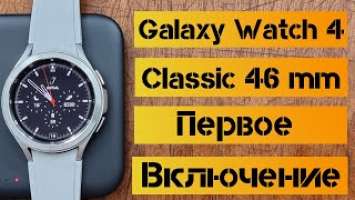 Galaxy Watch 4 Classic 46 mm/ распаковка, обзор и первое подключение