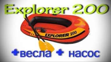 Обзор и тест: Explorer 200 от INTEX, надувная лодка + весла + насос