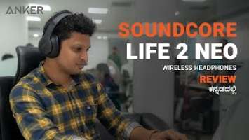 Soundcore Life 2 Neo Bluetooth Headphone ನ ಮೊದಲ ನೋಟ ಮತ್ತು ರಿವ್ಯೂ