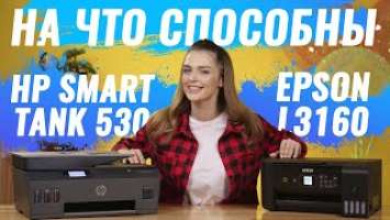 Epson L3160 и HP Smart Tank 530 | Что выбрать HP или Epson?