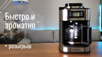 Кофемашина Ardesto YCM-D1200 — капельная кофеварка для молотого и зернового кофе