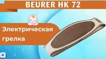 Электрическая грелка BEURER HK 72 | Краткий осмотр.