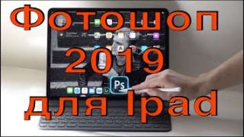 Обзор нового Photoshop 2019 для iPad Pro с использованием Apple Pencil и чехла-клавиатуры