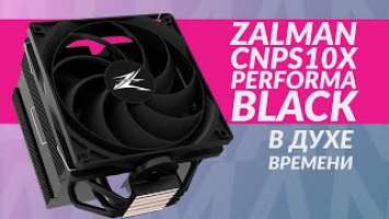 Обзор Zalman CNPS10X Performa Black: когда черный – не просто цвет