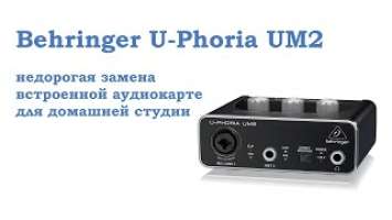 Внешняя USB аудиокарта Behringer U-Phoria UM2 для подключения микрофона, гитары и записи звука