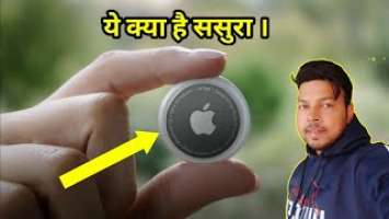 एप्पल एयरटैग क्या है | Apple Airtag kya hai