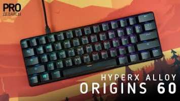 Обзор HyperX Alloy Origins 60.  ⌨️ за 8.5к!