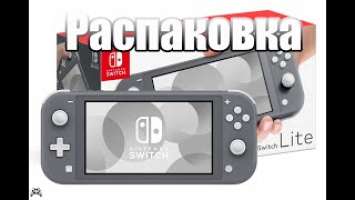 Долгожданная   Nintendo Switch Lite распаковка советую посмотреть.