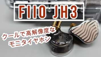 【FiiO JH3】クールで高解像度、お値段以上のモニタイヤホン！【中華イヤホンレビュー】