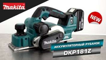 Makita DKP181Z Аккумуляторный рубанок Макита 18v. Улучшенный DKP180 или совершенно новый инструмент?