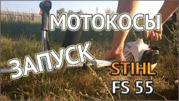 STIHL FS 55 - запуск бензокосы на холодную