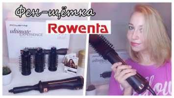 ФЕН ЩЁТКА ROWENTA / УКЛАДКА ВОЛОС