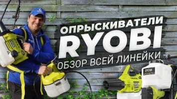 Аккумуляторные садовые опрыскиватели RYOBI: обзор и тест электрических опрыскивателей Риоби