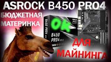 ASRock B450 Pro4 R2 0   бюджетная материнка для майнинга с гарантией #eth