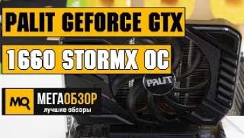 Palit GeForce GTX 1660 StormX OC обзор видеокарты