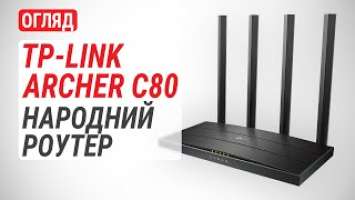 Огляд маршрутизатора TP-Link Archer C80: Народний роутер