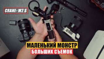 Крутой стабилизатор для всего! Zhiyun Crane- M2 S