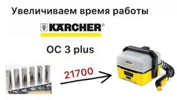 Karcher OC 3 plus увеличиваем время работы