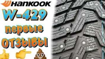 ✅HANKOOK W429 ПЕРВЫЕ ОТЗЫВЫ! ОПЫТ ИСПОЛЬЗОВАНИЯ! 2018-19