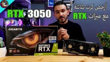 مراجعة أرخص كرت مع جميع ميزات إنفيدياGIGABYTE RTX 3050 GAMING OC