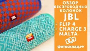 JBL Flip 4 и JBL Charge 3 Malta обзор от Фотосклад.ру