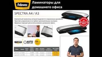 Официальное видео Fellowes Spectra A4/A3