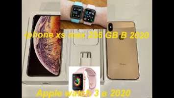 Iphone xs max 256 GB В 2020 Apple watch 3 в 2020 Стоит брать или нет?