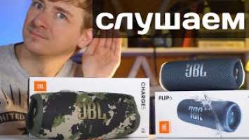 JBL Flip 6 или CHARGE 5 Прослушивание и сравнение Бинауральный звук