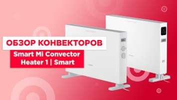 Обзор конвекторов SmartMi Convector Heater 1 и Heater 1 Smart