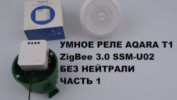 Умное реле Aqara T1 SSM-U02 ZigBee 3.0 для Xiaomi без нейтрали (без нулевой линии) Обзор Часть 1 M1S