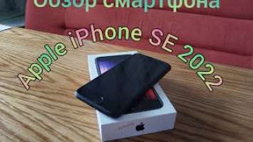 Обзор смартфона Apple iPhone SE 2022