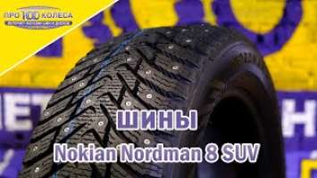 Обзор зимних шин NOKIAN NORDMAN 8 SUV