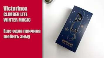 Victorinox CLIMBER LITE Winter Magic Special Edition 2021 1.7904.3E1 – еще одна причина любить зиму.