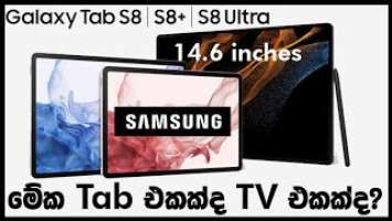 Samsung Galaxy Tab S8 vs S8+ vs S8 Ultra - specification comparison -මේක Tab එකක්ද TV එකක්ද?