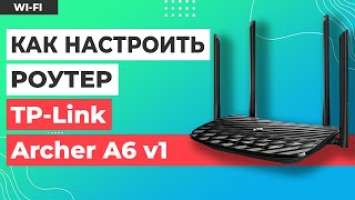 ✅ Настройка роутера TP-Link Archer C6 v1