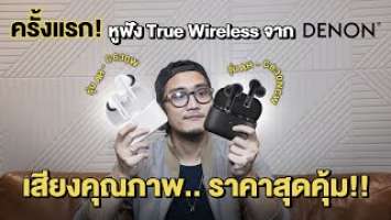 ครั้งแรกของหูฟัง True Wireless จาก Denon !! รุ่น AH-C630W และ AH-C830NCW เสียงคุณภาพ ราคาสุดคุ้ม !!