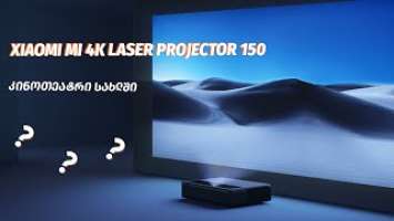 Xiaomi Mi 4K Laser Projector 150 - ვიდეო განხილვა