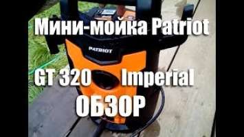 Обзор мини-мойки Patriot GT 320 Imperial