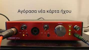 Πήρα τη νέα κάρτα ήχου της Focusrite - Clarett+ 2Pre - Vlog - Unboxing - Spotify: Karlhto