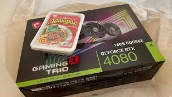 НЕ ВКЛЮЧАТЬ! Распаковка MSI GeForce RTX 4080 Gaming X Trio