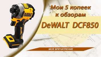 DeWALT DCF850 - мои 5 копеек к обзорам этой модели.