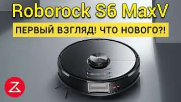 Roborock S6 MaxV: ПредОбзор! Что нового?! Прорыв в навигации!