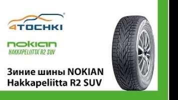 Зимние шины Nokian Hakkapeliitta R2 SUV на 4 точки. Шины и диски 4точки - Wheels & Tyres 4tochki