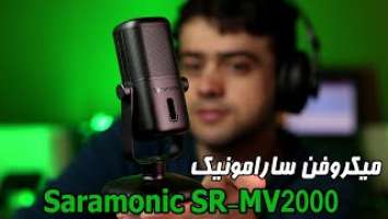 Saramonic SR-MV2000 بررسی و تست کوتاه میکروفن سارامونیک