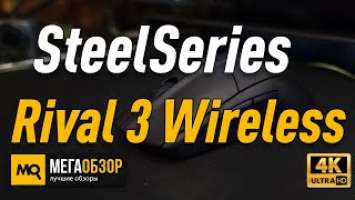 SteelSeries Rival 3 Wireless обзор. Беспроводная игровая мышка