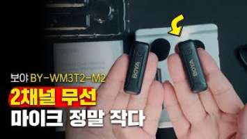 정말 작고 가벼운 2채널 무선 마이크! 카메라와 PC에서 사용 가능! 노이즈캔슬링 ON/OFF 선택 가능! 보야 BY WM3T2 M2