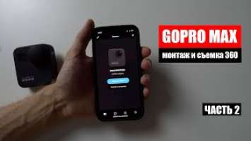 GoPro MAX! Простой монтаж 360!