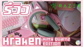 รีวิวหูฟัง Razer Kraken Kitty Edition หูฟังแมวสุดน่ารัก