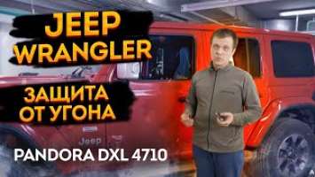 Jeep Wrangler 2018+ JL . Pandora DXL 4710 охранный комплекс