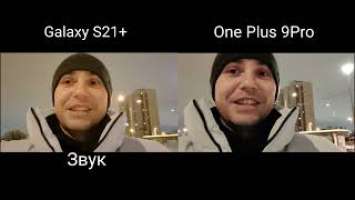 Samsung Galaxy S21 Plus vs One Plus 9 Pro - Сравнение по фото и видео!